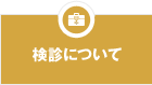 検診について