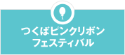 つくばピンクリボンフェスティバル