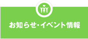 お知らせ・イベント情報