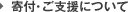 寄付・ご支援のお願い