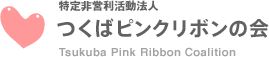 特定非営利活動法人　つくばピンクリボンの会