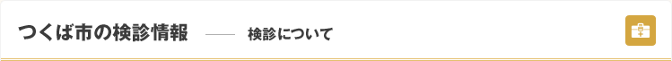 つくば市の検診情報—検診について