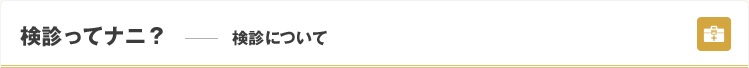 検診ってナニ？—検診について