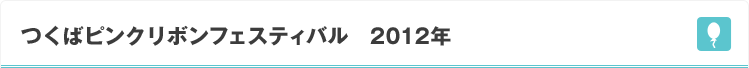 つくばピンクリボンフェスティバル 2012年