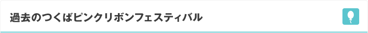 つくばピンクリボンフェスティバル