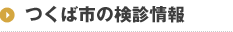 つくば市の検診情報