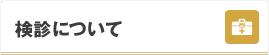  検診について