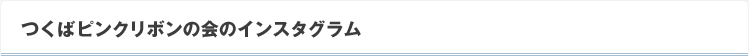 つくばピンクリボンの会のインスタグラム