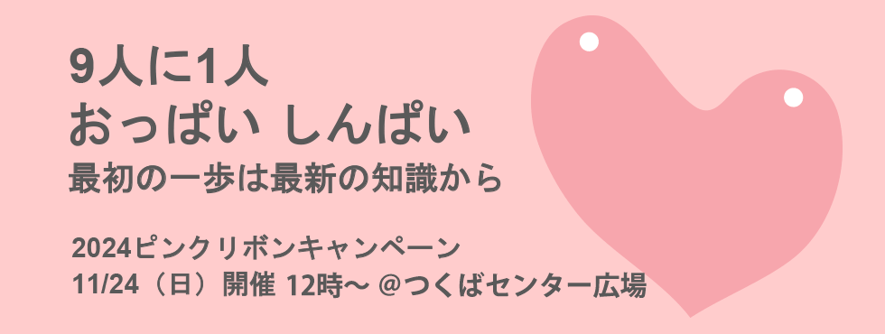 つくばピンクリボンフェスティバル2020