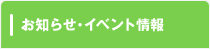 お知らせ・イベント情報