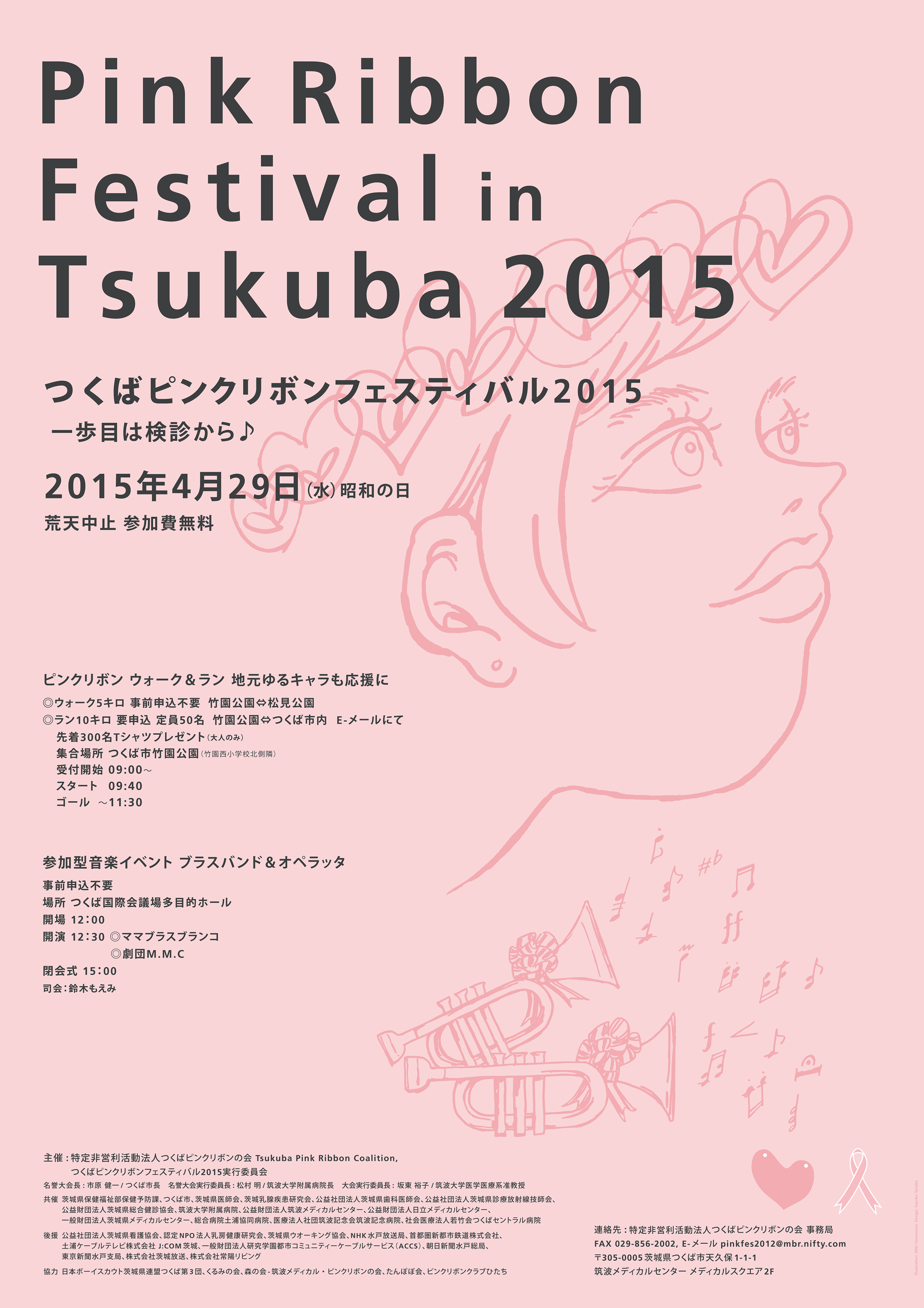 つくばピンクリボンフェスティバル15 ポスター お知らせ イベント情報 つくばピンクリボンの会