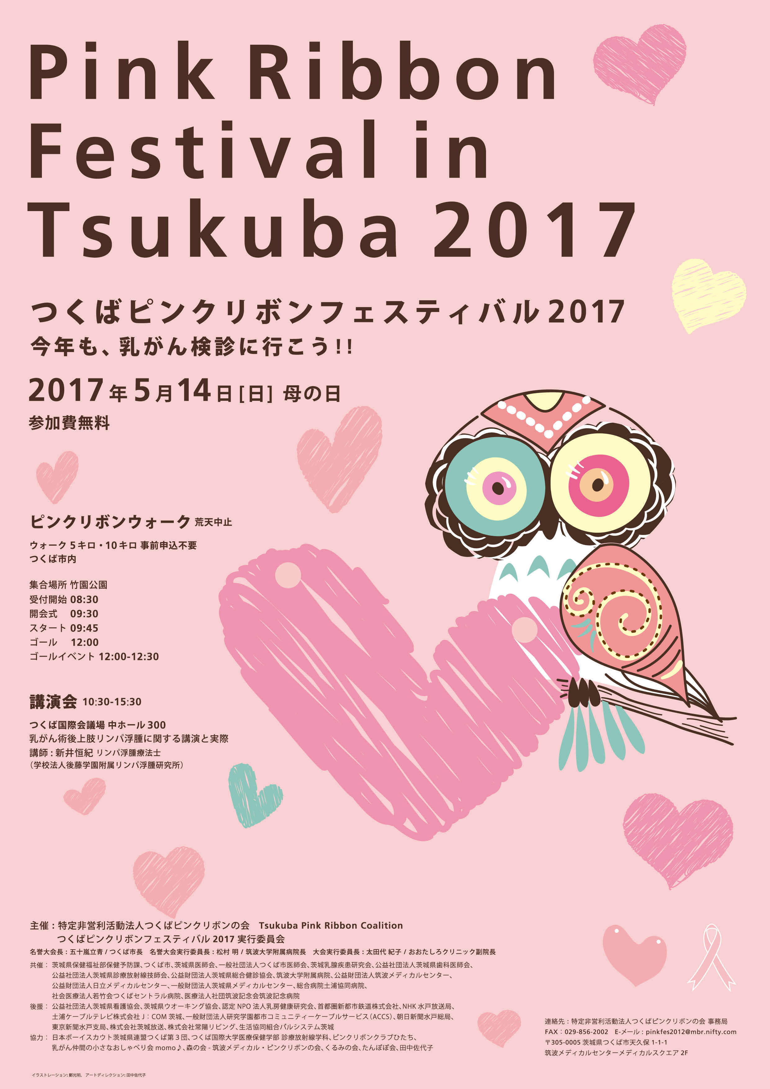 つくばピンクリボンフェスティバル17 お知らせ イベント情報 つくばピンクリボンの会