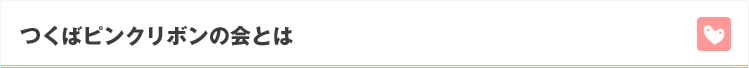 つくばピンクリボンの会とは